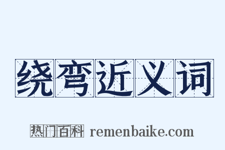 绕弯近义词是什么意思的图片